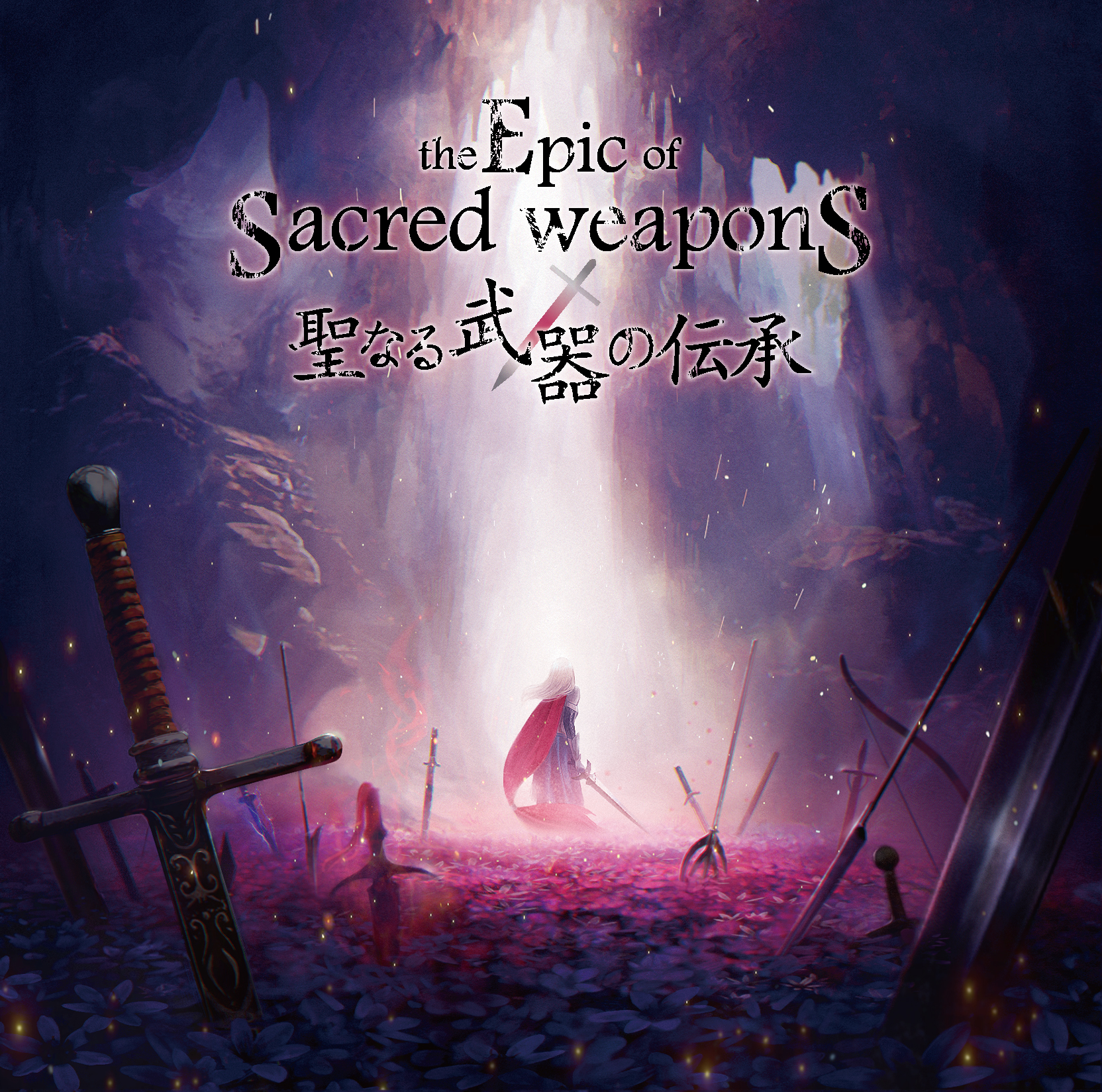 the_epic_of_sacred_weapens