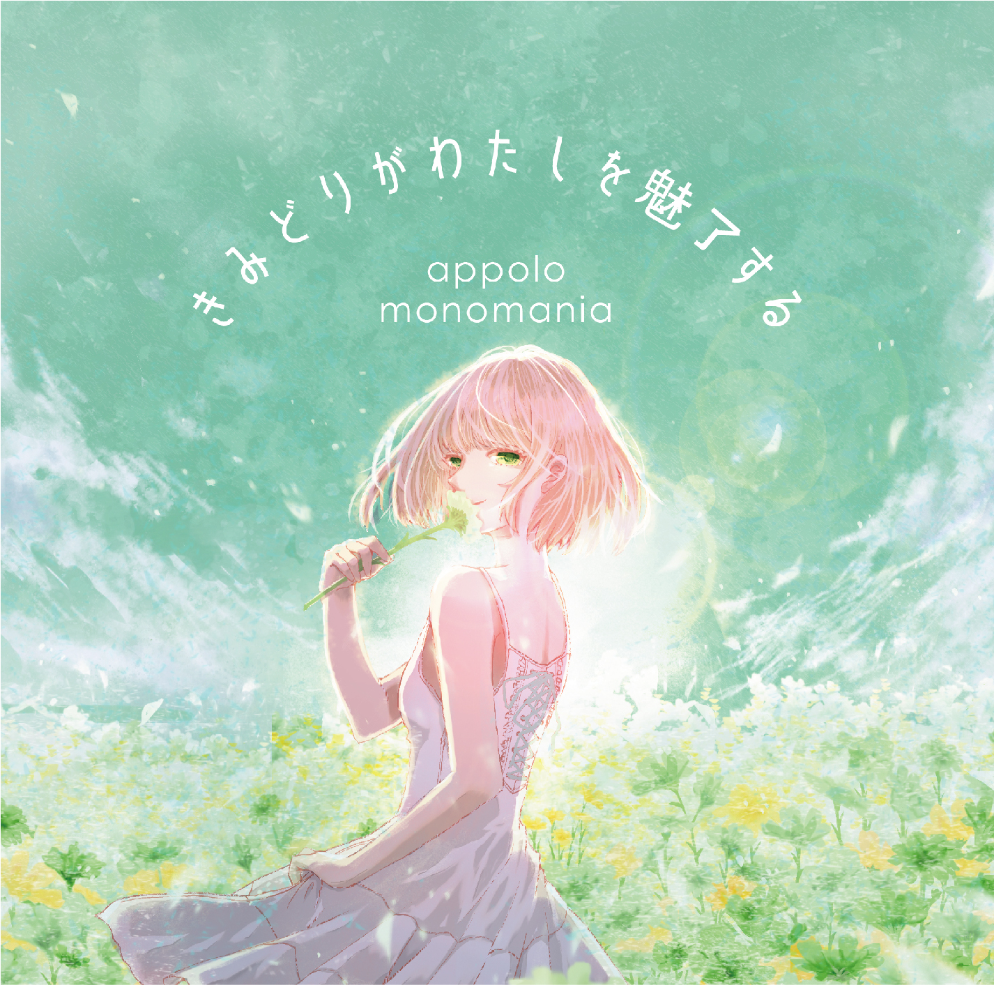 きみどりがわたしを魅了する