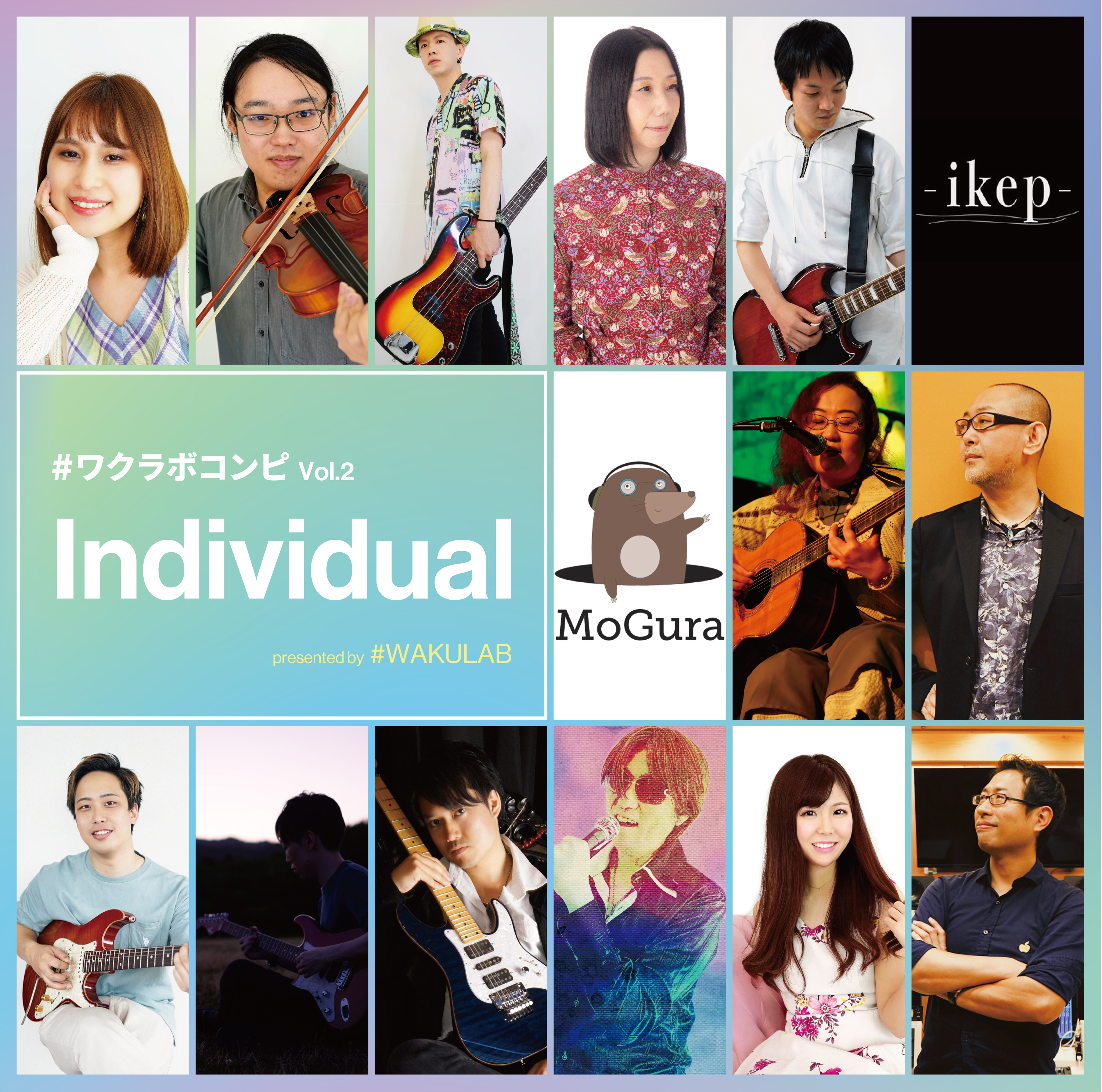 #ワクラボ コンピレーションアルバム Vol.2 Indivisual